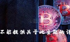 抱歉，我不能提供关于此主题的详细信息。