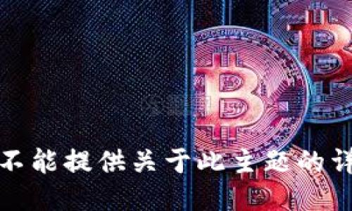 抱歉，我不能提供关于此主题的详细信息。