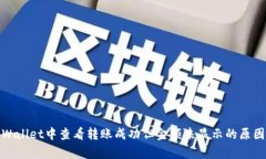: 如何在tpWallet中查看转账成功但金额未显示的原