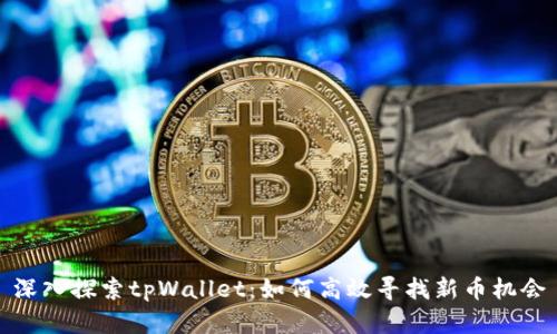 深入探索tpWallet：如何高效寻找新币机会