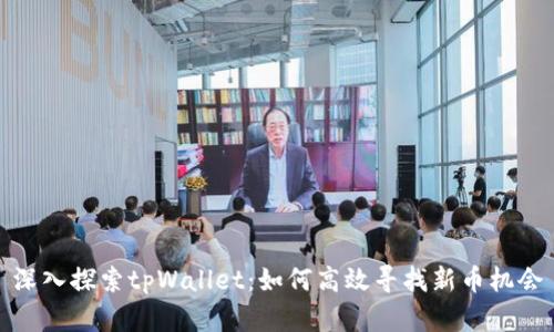深入探索tpWallet：如何高效寻找新币机会