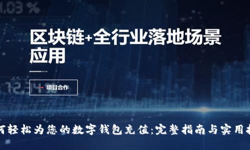 如何轻松为您的数字钱包充值：完整指南与实用技巧