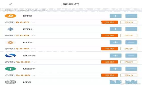   如何将BK钱包的U币成功转移到tpWallet？详尽指南与注意事项 / 
 guanjianci BK钱包, tpWallet, U币, 加密货币转账 /guanjianci 

引言
随着加密货币的日益普及，越来越多的钱包应用程序应运而生，其中BK钱包和tpWallet是用户喜爱的一些选择。这两款钱包不仅提供了安全的存储方式，还支持多种加密货币的交易与转移。然而，许多用户在将BK钱包的U币（USDT）转移到tpWallet时，可能会遇到一些问题和困惑。本文将为您提供一份详细、全面的指南，帮助您顺利完成转账并避免潜在的误区。

了解U币与钱包的基本概念
在进入具体的转账步骤之前，首先我们需要了解U币（USDT）及BK钱包和tpWallet本身的基本概念。U币是一种稳定币，它的价值通常与美元保持1:1的比例，广泛用于交易和投资。BK钱包则是一个支持多种加密货币存储和交易的应用，而tpWallet同样是一个安全、功能丰富的钱包平台。因此，当您计划将U币从BK钱包转移到tpWallet时，首先要确保您对这两款钱包的操作界面和基本功能有初步了解。

BK钱包与tpWallet的注册与设置
在进行U币转移之前，您需要确保在BK钱包和tpWallet两个平台上都有注册并完成必要的设置。这一步骤通常包括下载应用程序、创建账户和进行身份验证等。确保您的账户安全是至关重要的，因此请务必选择强密码，并开启两步验证（2FA），如果您的钱包支持此功能。

BK钱包的U币转账步骤
以下是具体的步骤指南，帮助您将BK钱包中的U币转移到tpWallet：
ol
listrong打开BK钱包/strong：首先，确保您已经安装了BK钱包并成功登录。/li
listrong选择U币/strong：在钱包主界面中，找到您的U币（USDT）余额，点击进入。/li
listrong发起转账/strong：通常，您会看到一个“转账”或“发送”的选项。点击该选项。/li
listrong填写tpWallet地址/strong：您需要输入您的tpWallet地址。在tpWallet中，找到汇入的选项以获取您的U币地址，确保准确无误。为了避免地址错误，建议复制粘贴地址。/li
listrong输入转账金额/strong：在下一步中，您需要指定要转账的U币数量，确保您账户中有足够的余额。/li
listrong确认交易/strong：在完成所有信息填写后，仔细检查确保每一项信息都是正确的，然后确认交易。/li
listrong输入交易密码/strong：如果设置了交易密码，系统会要求您输入此密码以验证身份。/li
listrong等待确认/strong：交易确认后，您可以在tpWallet中查看您的U币是否到账。/li
/ol

注意事项
在转账过程中，您需要注意以下几个要点，以确保交易的安全和顺利：
ul
listrong确认地址的准确性/strong：错误的地址将导致资金永久丢失，因此一定要仔细检查目标地址。/li
listrong网络确认时间/strong：U币的转账需要在区块链上确认，因此可能会有延迟。请耐心等待。/li
listrong转账费用/strong：请确保您在BK钱包中有足够的余额来支付可能的交易费用，这通常是从转账金额中扣除的。/li
listrong保护私钥与密码/strong：确保您的钱包私钥和密码不会泄露，确保账户的安全性。/li
/ul

问题一：BK钱包和tpWallet之间的转账费用是多少？
在进行加密货币转账时，转账费用是一个重要的考虑因素。BK钱包和tpWallet之间的转账费用会因多种因素而变化，包括网络拥堵情况、所选择的转账速度和转账金额等。一般来说，U币的网络费用相对较低，但是在网络高峰期，费用可能会上升。
BK钱包通常会在转账界面显示预计的转账费用，您可以根据需求选择相应的转账速度，费用越高，交易确认的速度通常也会更快。而tpWallet在接收U币时不收取手续费，但您在转账过程中可能会遇到其他费用，例如在进行兑换时的手续费等。为了获得最佳的转账体验，建议您在进行转账之前查看当前的网络费用情况，并选择合适的转账时机。
有时，您可能需要在社交平台或加密货币讨论区查询其他用户对此的经验，或者使用第三方平台和工具来监控当前的转账费用情况，以便做出明智的决策。

问题二：转账出现失败或延迟怎么办？
尽管加密货币转账通常很顺利，但偶尔也可能会出现失败或延迟的情况。失败的原因可能包括但不限于网络问题、错误的地址、资金不足或交易费用不足等。如果遇到转账失败的情况，以下是几个可能的解决方案：
ul
listrong检查地址/strong：首先，确认您输入的tpWallet地址是否正确。错误的地址将导致资金丢失，而修改后的地址也无法退回。/li
listrong查看交易记录/strong：在BK钱包中查看您的交易记录，确认转账是否已成功发起以及是否显示为“待处理”状态。/li
listrong检查网络状态/strong：您可以查看一些区块链浏览器，确认转账是否已经在区块链上记录，一般情况下，您需要等待一段时间才能看到确认状态。/li
listrong联系客服/strong：如果问题依然存在，尽量联系BK钱包或tpWallet的客服团队，他们可以提供有关交易状态的更详细信息和针对性的建议。/li
/ul
在未来的交易中，您还可以考虑选择在网络较为稳定的时段进行转账，以降低出现问题的风险。

问题三：转账成功后，如何在tpWallet管理和使用U币？
一旦您的U币成功转入tpWallet，您将能够在这个平台上进行多种操作和管理。首先，您可以在tpWallet中查看您的U币余额，通常在主界面会显示各种加密货币的当前价值。接下来，您可以进行以下操作：
ul
listrong存储和持有/strong：tpWallet提供了安全存储的能力，您可以选择暂时不交易，而是将U币持有以待未来投资机会。/li
listrong进行转账/strong：如果您打算将U币再次转入其他钱包或进行交易，tpWallet提供了简单的转账功能，您只需输入目标地址和转账金额即可。/li
listrong交易和兑换/strong：tpWallet通常支持多种加密货币之间的兑换功能，您可以将U币兑换为其他数字资产，以适应您的投资策略。/li
listrong生成钱包地址/strong：如果需要接收其他用户的U币，您可以生成专属的接收地址，并分享给对方以进行转账。/li
/ul
在使用tpWallet的过程中，也不要忘记关注安全性，定期备份钱包，避免由于设备损坏或丢失而造成资产流失。当您熟悉了tpWallet的所有功能后，可以最大限度地利用这一平台来管理和增加财富。

总结
通过本文的详细介绍，相信您对于如何将BK钱包的U币顺利转移到tpWallet有了全面的了解。转账过程虽然相对简单，但在实际操作中仍需谨慎应对，确保每一步骤都准确无误。同时，了解可能出现的问题以及解决方案将大大增强您的转账信心。希望您的加密货币投资之路一帆风顺，财运亨通！