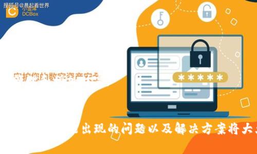   如何将BK钱包的U币成功转移到tpWallet？详尽指南与注意事项 / 
 guanjianci BK钱包, tpWallet, U币, 加密货币转账 /guanjianci 

引言
随着加密货币的日益普及，越来越多的钱包应用程序应运而生，其中BK钱包和tpWallet是用户喜爱的一些选择。这两款钱包不仅提供了安全的存储方式，还支持多种加密货币的交易与转移。然而，许多用户在将BK钱包的U币（USDT）转移到tpWallet时，可能会遇到一些问题和困惑。本文将为您提供一份详细、全面的指南，帮助您顺利完成转账并避免潜在的误区。

了解U币与钱包的基本概念
在进入具体的转账步骤之前，首先我们需要了解U币（USDT）及BK钱包和tpWallet本身的基本概念。U币是一种稳定币，它的价值通常与美元保持1:1的比例，广泛用于交易和投资。BK钱包则是一个支持多种加密货币存储和交易的应用，而tpWallet同样是一个安全、功能丰富的钱包平台。因此，当您计划将U币从BK钱包转移到tpWallet时，首先要确保您对这两款钱包的操作界面和基本功能有初步了解。

BK钱包与tpWallet的注册与设置
在进行U币转移之前，您需要确保在BK钱包和tpWallet两个平台上都有注册并完成必要的设置。这一步骤通常包括下载应用程序、创建账户和进行身份验证等。确保您的账户安全是至关重要的，因此请务必选择强密码，并开启两步验证（2FA），如果您的钱包支持此功能。

BK钱包的U币转账步骤
以下是具体的步骤指南，帮助您将BK钱包中的U币转移到tpWallet：
ol
listrong打开BK钱包/strong：首先，确保您已经安装了BK钱包并成功登录。/li
listrong选择U币/strong：在钱包主界面中，找到您的U币（USDT）余额，点击进入。/li
listrong发起转账/strong：通常，您会看到一个“转账”或“发送”的选项。点击该选项。/li
listrong填写tpWallet地址/strong：您需要输入您的tpWallet地址。在tpWallet中，找到汇入的选项以获取您的U币地址，确保准确无误。为了避免地址错误，建议复制粘贴地址。/li
listrong输入转账金额/strong：在下一步中，您需要指定要转账的U币数量，确保您账户中有足够的余额。/li
listrong确认交易/strong：在完成所有信息填写后，仔细检查确保每一项信息都是正确的，然后确认交易。/li
listrong输入交易密码/strong：如果设置了交易密码，系统会要求您输入此密码以验证身份。/li
listrong等待确认/strong：交易确认后，您可以在tpWallet中查看您的U币是否到账。/li
/ol

注意事项
在转账过程中，您需要注意以下几个要点，以确保交易的安全和顺利：
ul
listrong确认地址的准确性/strong：错误的地址将导致资金永久丢失，因此一定要仔细检查目标地址。/li
listrong网络确认时间/strong：U币的转账需要在区块链上确认，因此可能会有延迟。请耐心等待。/li
listrong转账费用/strong：请确保您在BK钱包中有足够的余额来支付可能的交易费用，这通常是从转账金额中扣除的。/li
listrong保护私钥与密码/strong：确保您的钱包私钥和密码不会泄露，确保账户的安全性。/li
/ul

问题一：BK钱包和tpWallet之间的转账费用是多少？
在进行加密货币转账时，转账费用是一个重要的考虑因素。BK钱包和tpWallet之间的转账费用会因多种因素而变化，包括网络拥堵情况、所选择的转账速度和转账金额等。一般来说，U币的网络费用相对较低，但是在网络高峰期，费用可能会上升。
BK钱包通常会在转账界面显示预计的转账费用，您可以根据需求选择相应的转账速度，费用越高，交易确认的速度通常也会更快。而tpWallet在接收U币时不收取手续费，但您在转账过程中可能会遇到其他费用，例如在进行兑换时的手续费等。为了获得最佳的转账体验，建议您在进行转账之前查看当前的网络费用情况，并选择合适的转账时机。
有时，您可能需要在社交平台或加密货币讨论区查询其他用户对此的经验，或者使用第三方平台和工具来监控当前的转账费用情况，以便做出明智的决策。

问题二：转账出现失败或延迟怎么办？
尽管加密货币转账通常很顺利，但偶尔也可能会出现失败或延迟的情况。失败的原因可能包括但不限于网络问题、错误的地址、资金不足或交易费用不足等。如果遇到转账失败的情况，以下是几个可能的解决方案：
ul
listrong检查地址/strong：首先，确认您输入的tpWallet地址是否正确。错误的地址将导致资金丢失，而修改后的地址也无法退回。/li
listrong查看交易记录/strong：在BK钱包中查看您的交易记录，确认转账是否已成功发起以及是否显示为“待处理”状态。/li
listrong检查网络状态/strong：您可以查看一些区块链浏览器，确认转账是否已经在区块链上记录，一般情况下，您需要等待一段时间才能看到确认状态。/li
listrong联系客服/strong：如果问题依然存在，尽量联系BK钱包或tpWallet的客服团队，他们可以提供有关交易状态的更详细信息和针对性的建议。/li
/ul
在未来的交易中，您还可以考虑选择在网络较为稳定的时段进行转账，以降低出现问题的风险。

问题三：转账成功后，如何在tpWallet管理和使用U币？
一旦您的U币成功转入tpWallet，您将能够在这个平台上进行多种操作和管理。首先，您可以在tpWallet中查看您的U币余额，通常在主界面会显示各种加密货币的当前价值。接下来，您可以进行以下操作：
ul
listrong存储和持有/strong：tpWallet提供了安全存储的能力，您可以选择暂时不交易，而是将U币持有以待未来投资机会。/li
listrong进行转账/strong：如果您打算将U币再次转入其他钱包或进行交易，tpWallet提供了简单的转账功能，您只需输入目标地址和转账金额即可。/li
listrong交易和兑换/strong：tpWallet通常支持多种加密货币之间的兑换功能，您可以将U币兑换为其他数字资产，以适应您的投资策略。/li
listrong生成钱包地址/strong：如果需要接收其他用户的U币，您可以生成专属的接收地址，并分享给对方以进行转账。/li
/ul
在使用tpWallet的过程中，也不要忘记关注安全性，定期备份钱包，避免由于设备损坏或丢失而造成资产流失。当您熟悉了tpWallet的所有功能后，可以最大限度地利用这一平台来管理和增加财富。

总结
通过本文的详细介绍，相信您对于如何将BK钱包的U币顺利转移到tpWallet有了全面的了解。转账过程虽然相对简单，但在实际操作中仍需谨慎应对，确保每一步骤都准确无误。同时，了解可能出现的问题以及解决方案将大大增强您的转账信心。希望您的加密货币投资之路一帆风顺，财运亨通！
