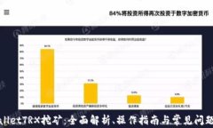 tpWalletTRX挖矿：全面解析、操作指南与常见问题解