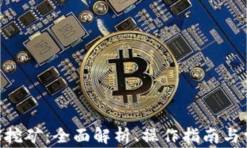 
tpWalletTRX挖矿：全面解析、操作指南与常见问题解答