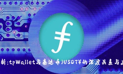 :全面解析：tpWallet与泰达币（USDT）的深度关系与应用前景