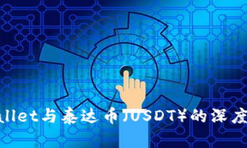 :全面解析：tpWallet与泰达币（USDT）的深度关系与应用前景