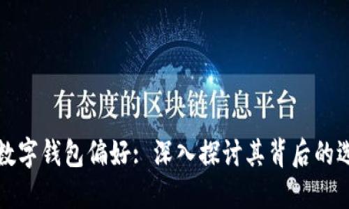 马化腾的数字钱包偏好: 深入探讨其背后的选择与影响