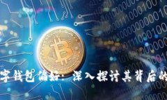 马化腾的数字钱包偏好: 深入探讨其背后的选择与