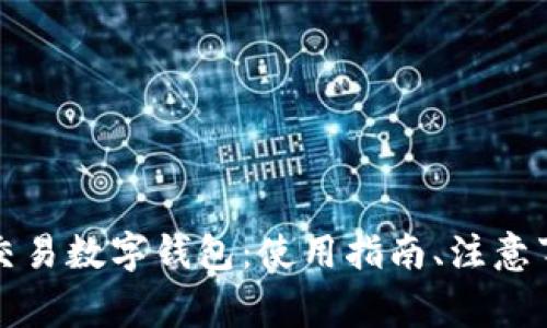 全面解析批量交易数字钱包：使用指南、注意事项与最佳实践