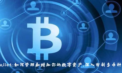 tpWallet：如何管理和增加你的数字资产，深入分析多币种支持