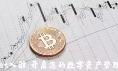 tpWallet入驻：开启您的数字资产管理新篇章