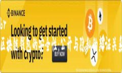 br区块链钱包的安全性：公开与隐私的辩证关系
