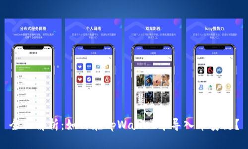 全面解析：如何在tpWallet中导入币安链？