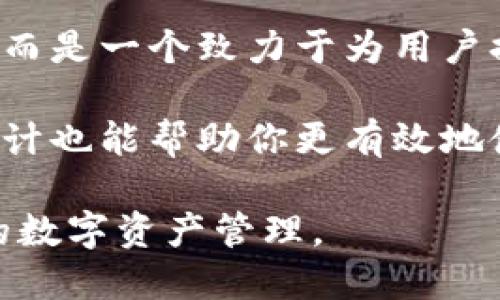    tpWallet：揭秘其发币机制与功能特性  / 
 guanjianci  tpWallet, 数字货币, 发币机制, 钱包安全  /guanjianci 

一、tpWallet概述
tpWallet是一款专为数字货币用户设计的钱包应用程序，旨在提供安全、便捷的数字资产管理体验。它支持多种加密货币的存储、交易和管理，成为越来越多用户的首选。在当下的数字货币市场上，tpWallet的发币机制和功能特性引发了广泛关注，尤其是在区块链技术发展迅速的背景下。

tpWallet不仅支持常见的比特币、以太坊等主流货币，还致力于为用户提供多样化的投资选择。其独特的发币机制吸引用户的关注，并让他们乐于使用这个平台进行资产管理。

二、tpWallet的发币机制
tpWallet的发币机制是其重要特性之一，其设计上旨在增强用户的交互体验和参与感。每当用户拥有一定量的TP币（tpWallet的原生币），他们便可以参与到该平台的特殊活动中，如空投、质押和投票等多种形式的社区参与。

1. **TP币的获得**：tpWallet的用户可以通过多种方式获得TP币，例如在平台内进行交易、参与社区活动或直接购买。这为用户提供了多样的选择，降低了参与门槛。

2. **TP币的用途**：拥有TP币的用户可以享受平台内的特定权益，例如交易手续费的折扣、参与未来发币项目的优先权等。这些激励机制不仅提高了用户的活跃度，也促进了平台的整体生态发展。

三、tpWallet的安全性
安全性是一个数字货币钱包的核心竞争力，tpWallet对此非常重视。它采用了多重安全措施，包括但不限于加密存储、双重身份验证等，确保用户的资产安全。以下是其安全设计的几个要点：

1. **加密存储**：tpWallet使用行业领先的加密技术，对用户的私钥和资金信息进行加密存储，避免被恶意攻击或盗取。

2. **双重身份验证**：为确保用户账户的安全，tpWallet提供双重身份验证（2FA）服务，进一步提高了账户的安全性。

3. **安全审计**：tpWallet定期进行安全审计，及时发现和修复潜在的安全漏洞，确保整个生态系统的稳定与安全。

四、tpWallet的用户体验
tpWallet不仅在发币机制和安全性上有所建树，还在用户体验方面下了不少功夫。其界面简洁易懂，适合不同层次的用户使用，无论是新手还是老手，都能在短时间内掌握操作。

1. **用户界面**：tpWallet采用现代化的用户界面设计，使得用户在进行资产管理时能更为直观和便捷。所有功能都清晰地列出，用户可以轻松找到所需操作。

2. **响应速度**：tpWallet的团队致力于后台系统以提升响应速度，确保用户在进行资产交易或查看余额时不会遇到延迟的问题。

五、用户常见问题解答
在用户使用tpWallet的过程中，可能会遇到各种问题。为了帮助用户更好地使用这款钱包，以下是一些常见问题及其解答。

h4问1：tpWallet的TP币如何使用？/h4
tpWallet的TP币可以用于多种场景，包括手续费抵扣、参与平台内的投资项目等。这种多样性的利用方式让用户感到物有所值。

具体来说，用户可以在交易过程中使用TP币作为手续费。除了降低交易成本外，用户还可以通过持有TP币来参与平台的决策，增强了用户与平台之间的互动关系。

h4问2：tpWallet如何保证资产安全？/h4
tpWallet采取了多个层次的安全措施来确保用户资产的安全，包括私钥加密存储、双重身份验证和定期安全审计等。

具体来说，用户的私钥不会在任何时候与服务器进行通信，因此即使服务器被攻击，攻击者也无法获取用户的私钥。而双重身份验证则是在用户登录时要求输入额外的验证码，这为账户安全提供了额外的保障。

h4问3：如何反馈tpWallet的使用体验？/h4
tpWallet鼓励用户就使用体验提出反馈，用户可以通过应用内的反馈功能或官方网站联系技术支持团队。

任何关于功能改进的建议或遇到的问题，技术支持团队都会认真对待。他们重视用户的声音，并致力于通过用户反馈不断和提升产品质量。

六、总结
tpWallet凭借其独特的发币机制、安全性和用户体验，正在成为数字货币市场中的一颗耀眼之星。它不仅仅是一个简单的钱包应用，而是一个致力于为用户提供全方位服务的平台。随着市场的发展，tpWallet也将不断更新和迭代，以满足用户日益增长的需求。

如果你正在寻找一个安全、便捷且功能丰富的数字货币钱包，tpWallet无疑是一个值得考虑的选择。此外，理解其发币机制和安全设计也能帮助你更有效地使用这个平台，参与到加密货币的新时代。 

这个内容是关于tpWallet的基本介绍和常见问题解答，不同用户可以根据自身需求获取相应信息，并通过tpWallet进行更为丰富的数字资产管理。