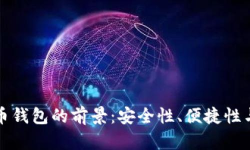 未来十年加密货币钱包的前景：安全性、便捷性与创新的完美结合