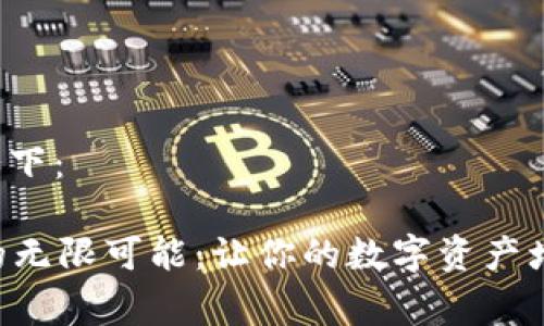 和关键词可以草拟如下：

探索tpWallet挖矿的无限可能：让你的数字资产增值之旅从这里开始！