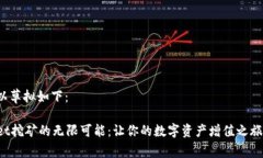和关键词可以草拟如下：探索tpWallet挖矿的无限可