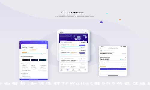 全面解析：如何选择TPWallet转BNB的最佳通道