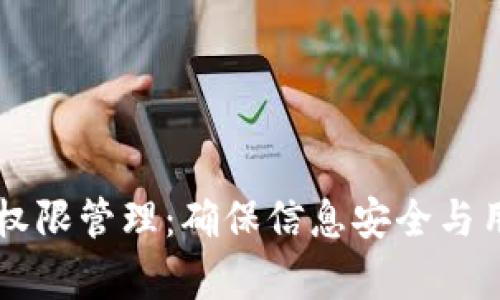 全面解析tpWallet权限管理：确保信息安全与用户隐私的最佳实践