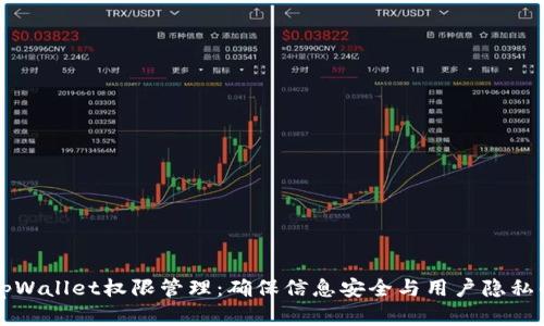 全面解析tpWallet权限管理：确保信息安全与用户隐私的最佳实践