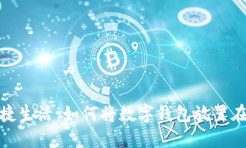 : 打造便捷生活：如何将数字钱包放置在开机桌面