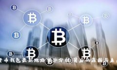数字货币钱包最新跑路事件分析：背后的原因与