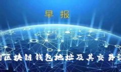 如何高效查询区块链钱包地址及其交易记录：全