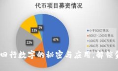 全面解析：钱包四行数字的秘密与应用，解锁金