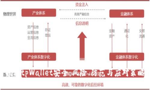 揭秘tpWallet安全：风险、防范与应对策略