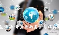 好利来数字钱包活动：开启你的美味与福利之旅