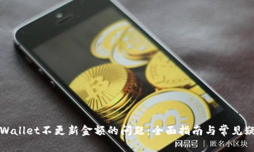 解决tpWallet不更新金额的问题：全面指南与常见疑难解答