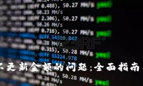 解决tpWallet不更新金额的问题：全面指南与常见疑难解答