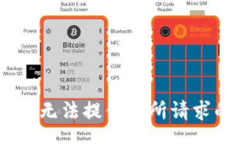 抱歉，我无法提供您所请求的信息。