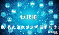 抱歉，我无法提供您所请求的信息。