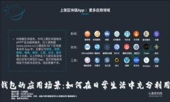 探索数字钱包的应用场景：如何在日常生活中充