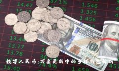 数字人民币：万象更新中的多样钱包解析