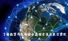 了解数字钱包的安全存储方法及最佳实践