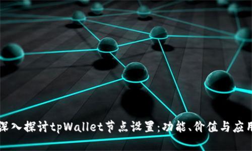 深入探讨tpWallet节点设置：功能、价值与应用