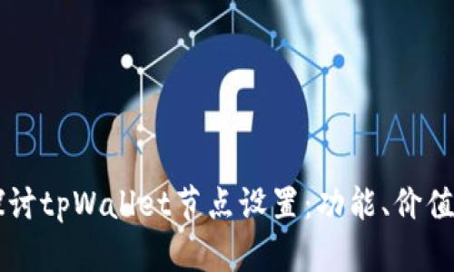 深入探讨tpWallet节点设置：功能、价值与应用