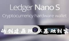 加密货币钱包的创建原理：从基础到实践的全面