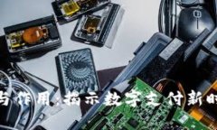 数字钱包的功能与作用：揭示数字支付新时代的