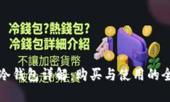 数字货币冷钱包详解：购买与使用的全方位指南