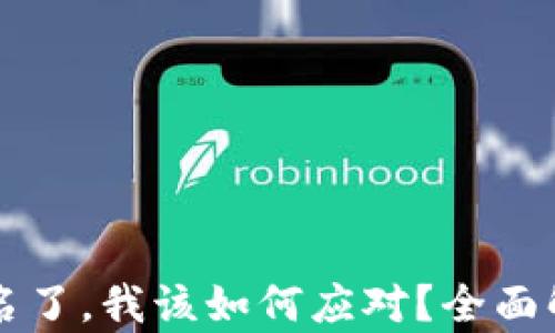 
tpWallet被签名了，我该如何应对？全面解析与解决方案