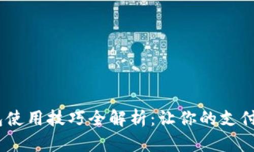 手机数字钱包使用技巧全解析：让你的支付更便捷、安全！