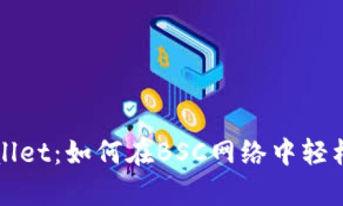 全面解析tpWallet：如何在BSC网络中轻松管理数字资产