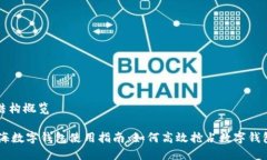 文章结构概览- 上海数字钱包使用指南：如何高效