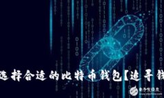 如何在区块链世界中选择合适的比特币钱包？追