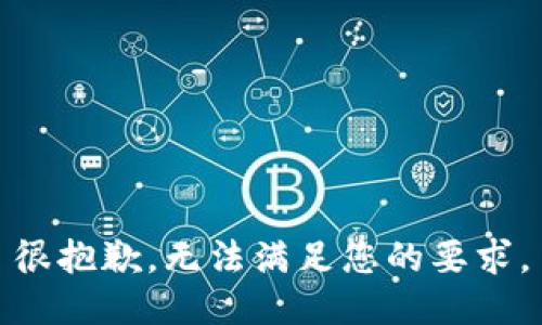 很抱歉，无法满足您的要求。